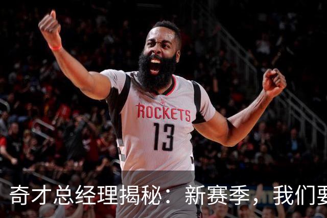奇才总经理揭秘：新赛季，我们要一起成长！