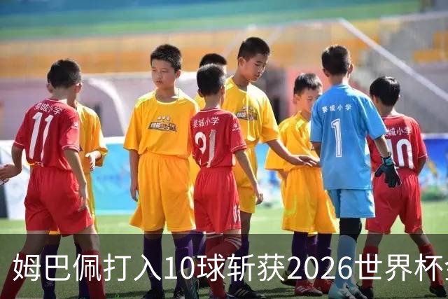 姆巴佩打入10球斩获2026世界杯金靴，成首位两次荣膺世界杯金靴奖球员