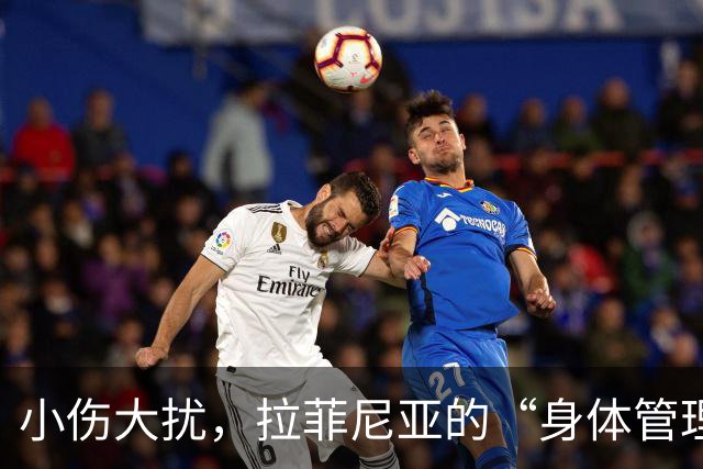 小伤大扰，拉菲尼亚的“身体管理”小插曲