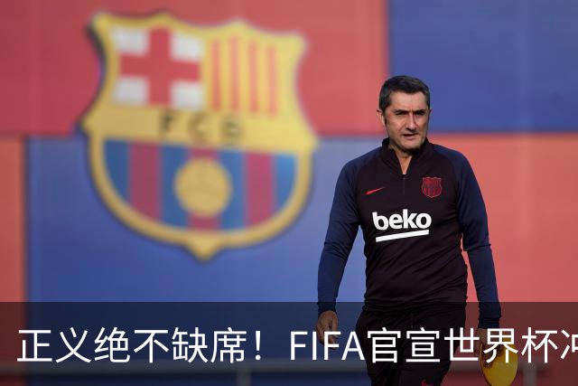 正义绝不缺席！FIFA官宣世界杯冲突处罚结果，阿根廷多人遭重创