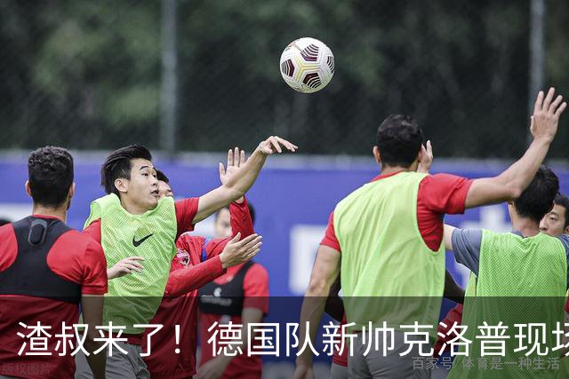 渣叔来了！德国队新帅克洛普现场观看德超杯多特vs拜仁