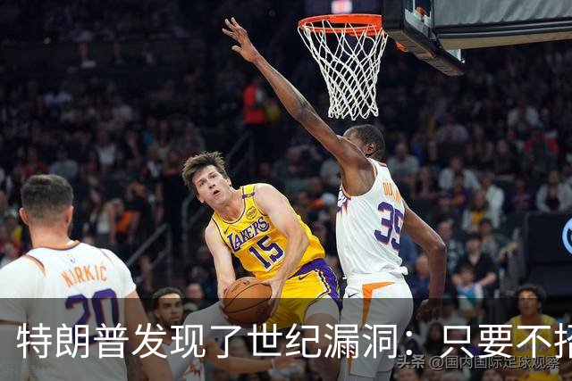 特朗普发现了世纪漏洞：只要不招惹中国，世界上就没一个能打的