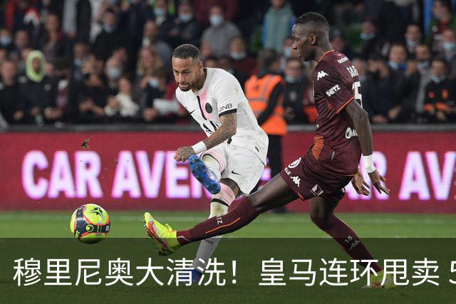 穆里尼奥大清洗！皇马连环甩卖 5 大悍将！伯纳乌彻底推倒重建