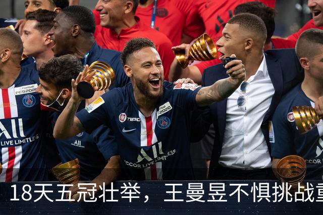 18天五冠壮举，王曼昱不惧挑战重返巅峰！